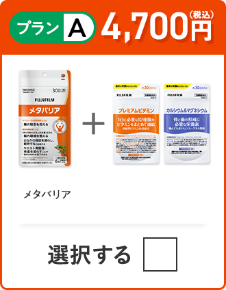 プランA 4,700円（税込） メタバリア＋お悩み別サプリ 1種類