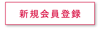 はじめてご利用のお客様 新規会員登録