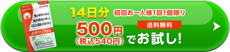 約14日分 500円+税でお試し