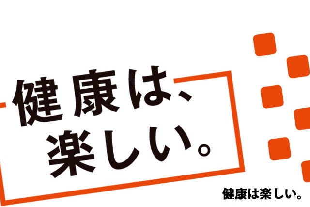 健康は、楽しい。
