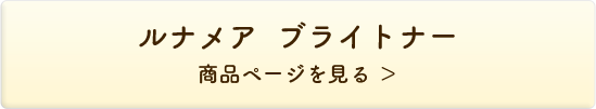 ブライトナー＜角質クリア美容液＞ ふきとりタイプ 商品ページを見る＞