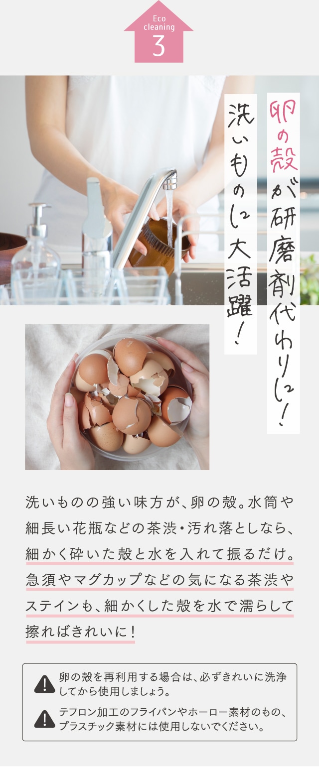 Eco cleaning 3 卵の殻が研磨剤代わりに！洗いものに大活躍！