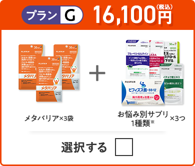 プランG 15,500円（税込） メタバリア×3袋＋お悩み別サプリ 1品×3袋