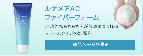 ルナメアACファイバーフォーム 商品ページを見る