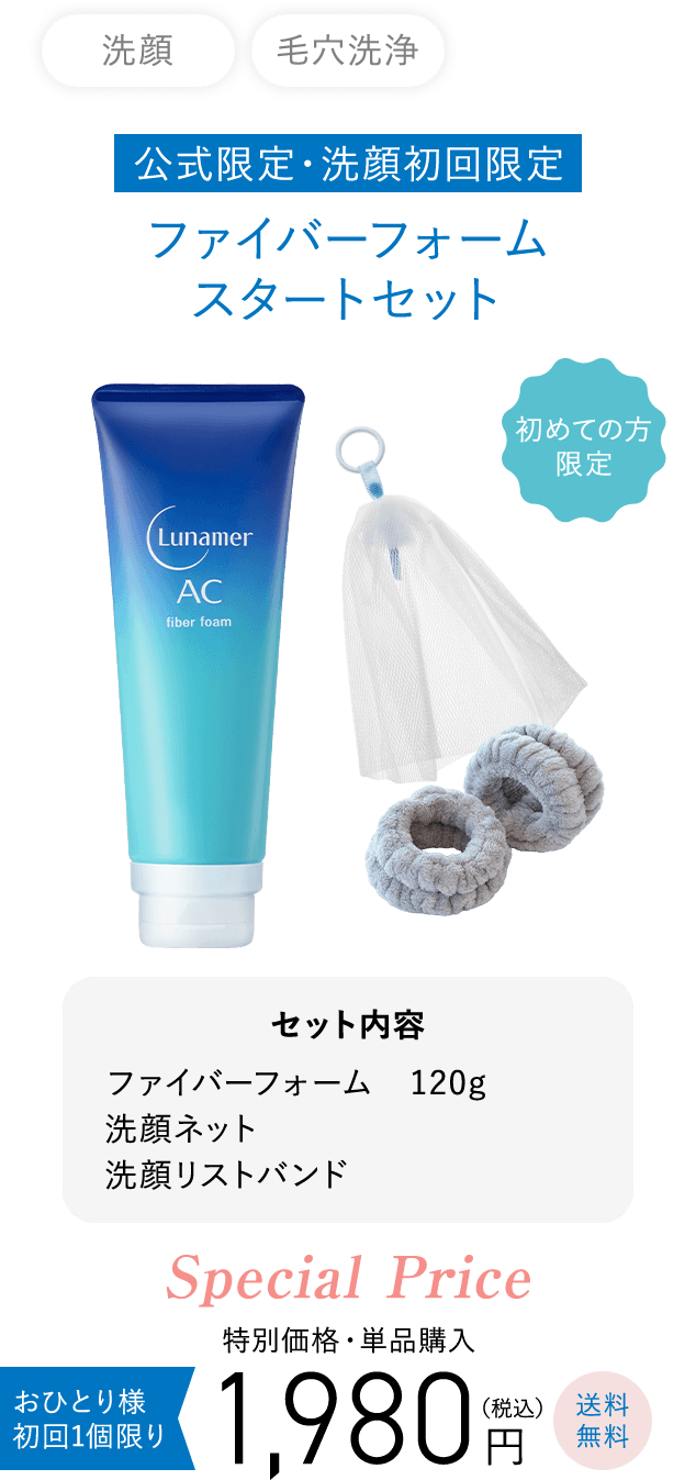 公式限定・洗顔初回限定 ファイバーフォームスタートセット おひとり様 初回1個限り 特別価格単品購入 1,980円（税込）送料無料 セット内容 ファイバーフォーム　120g 洗顔ネット 洗顔リストバンド