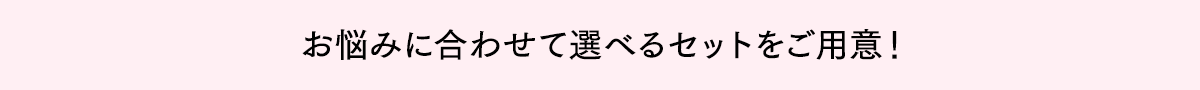 目指す肌に合わせて選べるコースをご用意!