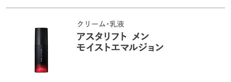 クリーム・乳液「アスタリフト メン モイストエマルジョン」