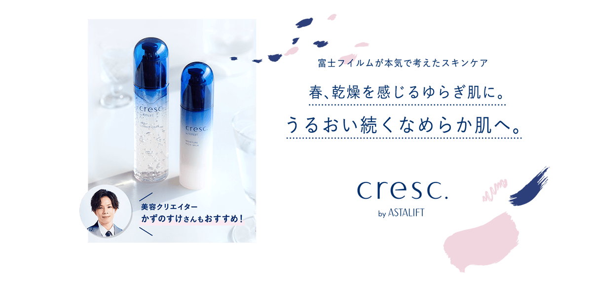 春、乾燥を感じるゆらぎ肌に。うるおい続くなめらか肌へ。 cresc