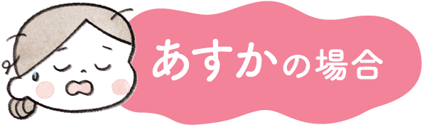 あすかの場合