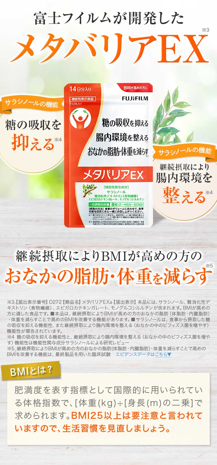 富士フイルムが開発したメタバリアEX 継続摂取によりBMIが高めの方のおなかの脂肪・体重を減らす
