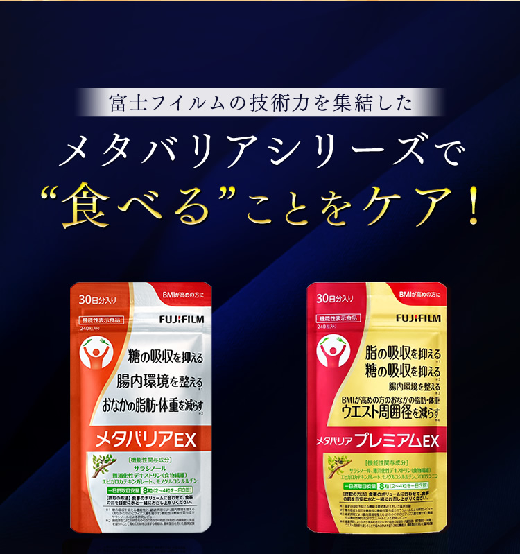 富士フイルムの技術力を集結したメタバリアシリーズで“食べる”ことをケア！