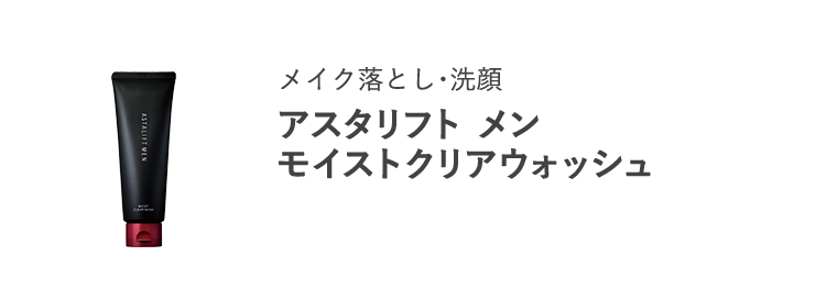 メイク落とし・洗顔「アスタリフト メン モイストクリアウォッシュ」