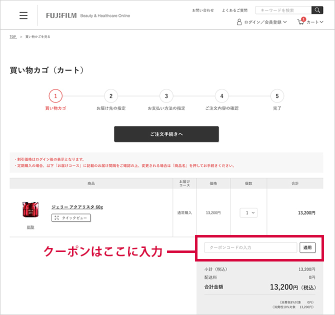 クーポンご利用について | FUJIFILM ビューティー&ヘルスケア Online