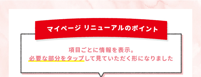 マイページリニューアルのポイント