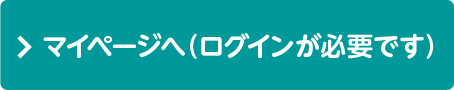 マイページへ