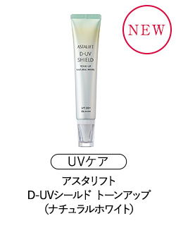 アスタリフト UVスペシャルキット（ナチュラルホワイト）