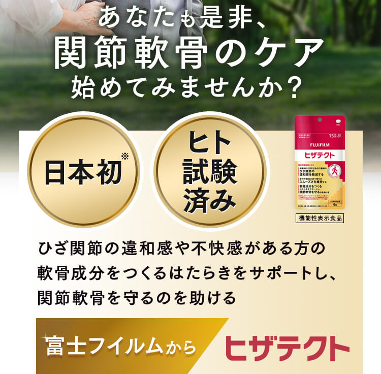 あなたも是非、関節軟骨のケア始めてみませんか？ 富士フイルムから ヒザテクト