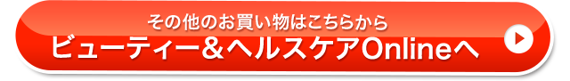 その他のお買い物はこちらから ビューティー&ヘルスケアOnlineへ 