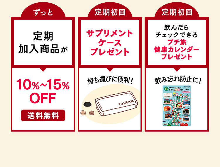 ずっと定期加入商品が10％～15％OFF送料無料 定期初回 サプリメントケースプレゼント 持ち運びに便利！ 定期初回 飲んだらチェックできるプチ旅健康カレンダープレゼント 飲み忘れ防止に！