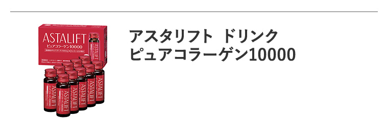 「アスタリフト ドリンク ピュアコラーゲン10000」