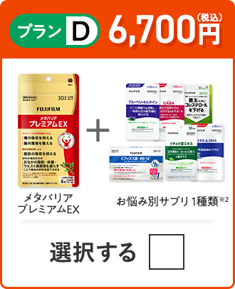 プランD 6,700円（税込） メタバリアプレミアムEX＋お悩み別サプリ1品