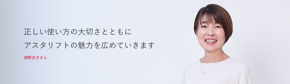 岡野友子さん