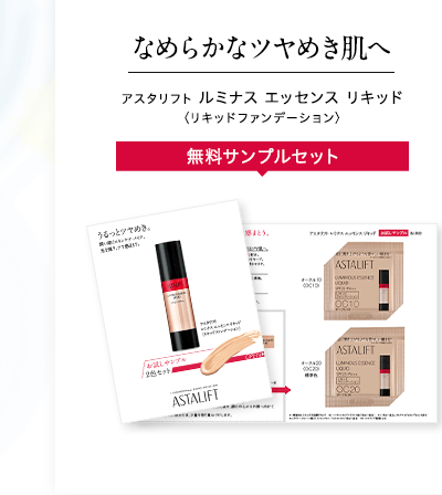 なめらかなツヤめき肌へ アスタリフト ルミナス エッセンス リキッド〈リキッドファンデーション〉