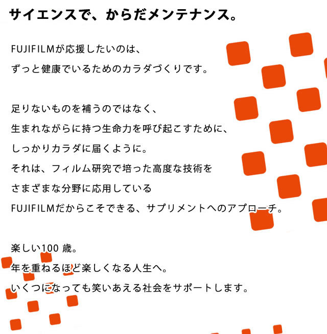 サイエンスで、からだメンテナンス。