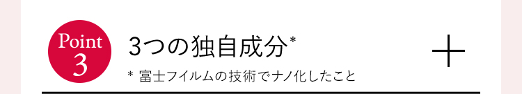 3つの独自成分