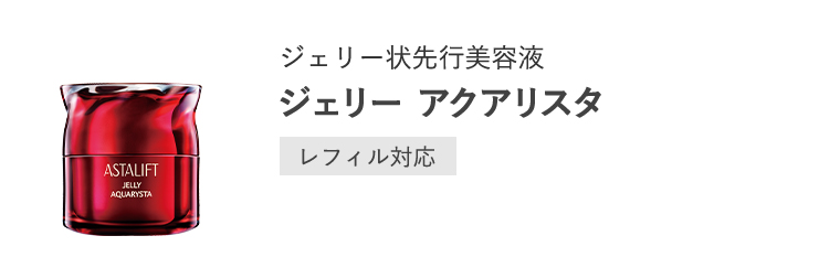 ジェリー状先行美容液「ジェリー アクアリスタ」[レフィル対応]