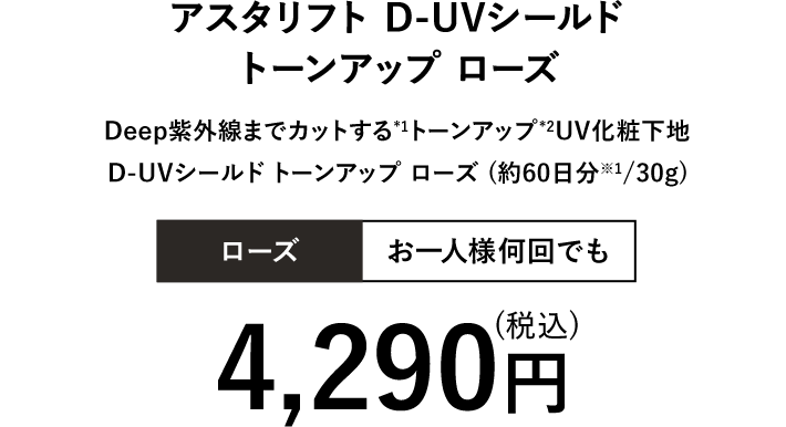 アスタリフト D-UVシールド トーンアップ ローズ | 4,290円（税込）