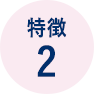 特徴2