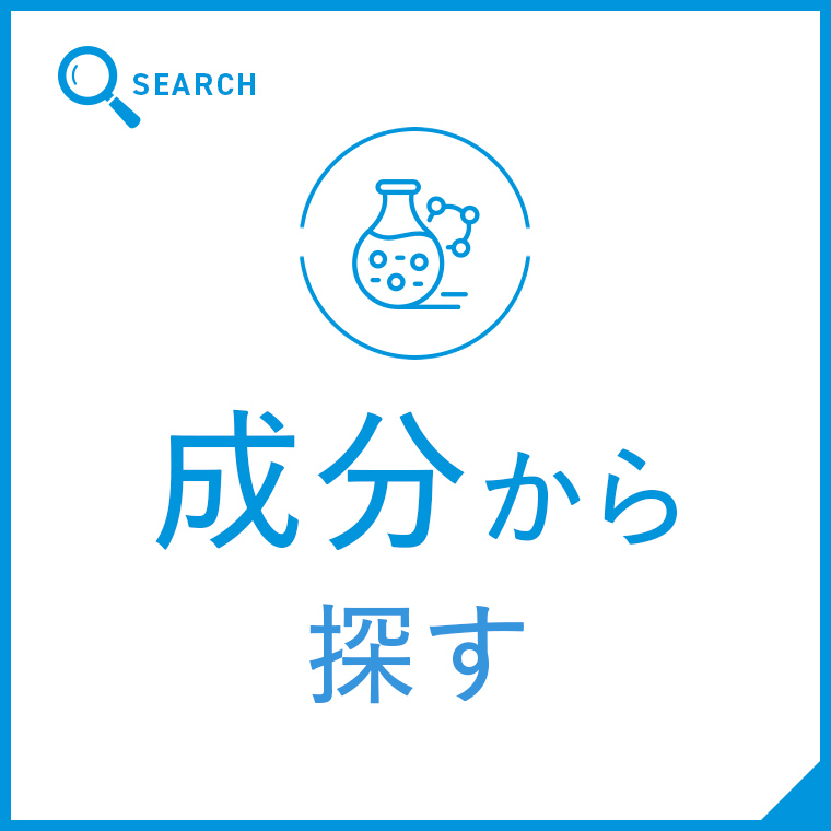 成分からサプリメントを探す