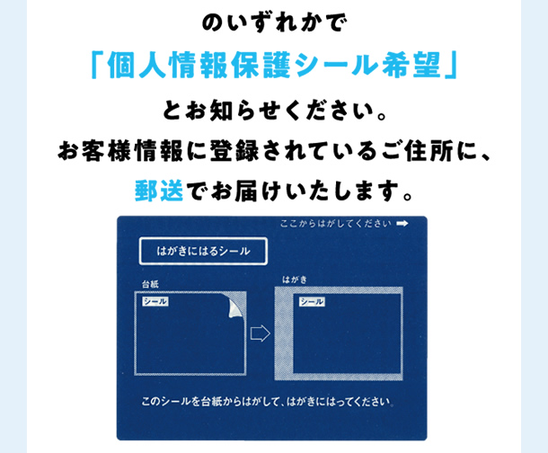 お電話・WEBのいずれかで「個人情報保護シール希望」とお知らせください。