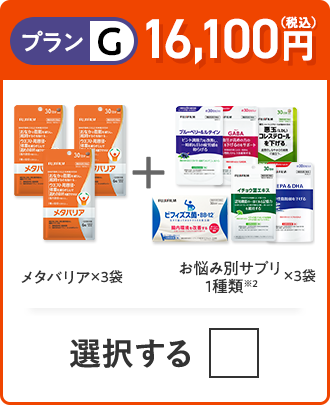 プランG 16,100円（税込） メタバリア×3袋＋お悩み別サプリ 1品×3袋