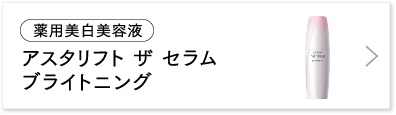 アスタリフト ザ セラム ブライトニング 