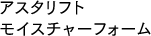 アスタリフト モイスチャーフォーム