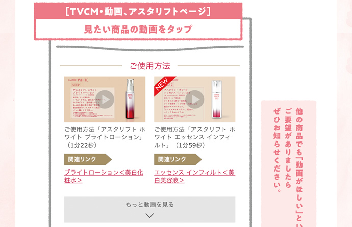 TVCM・動画、アスタリフトページ