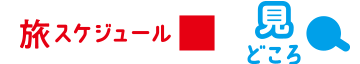 旅スケジュール・見どころ
