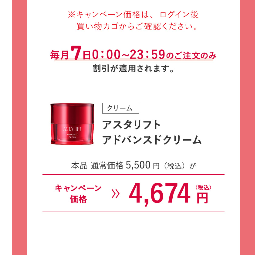 [クリーム] アスタリフト アドバンスドクリーム 本品 通常価格5,500円（税込）がキャンペーン価格4,674円（税込）