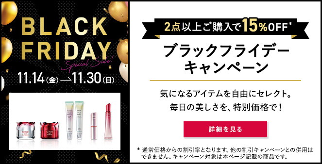 BLACK FRIDAY 11.14(金)→11.30(日) 2点以上ご購入で15%OFF* ブラックフライデーキャンペーン 気になるアイテムを自由にセレクト。毎日の美しさを、特別価格で! 詳細を見る * 通常価格からの割引率となります。他の割引キャンペーンとの併用はできません。キャンペーン対象は本ページ記載の商品です。