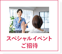 スペシャルイベントご招待