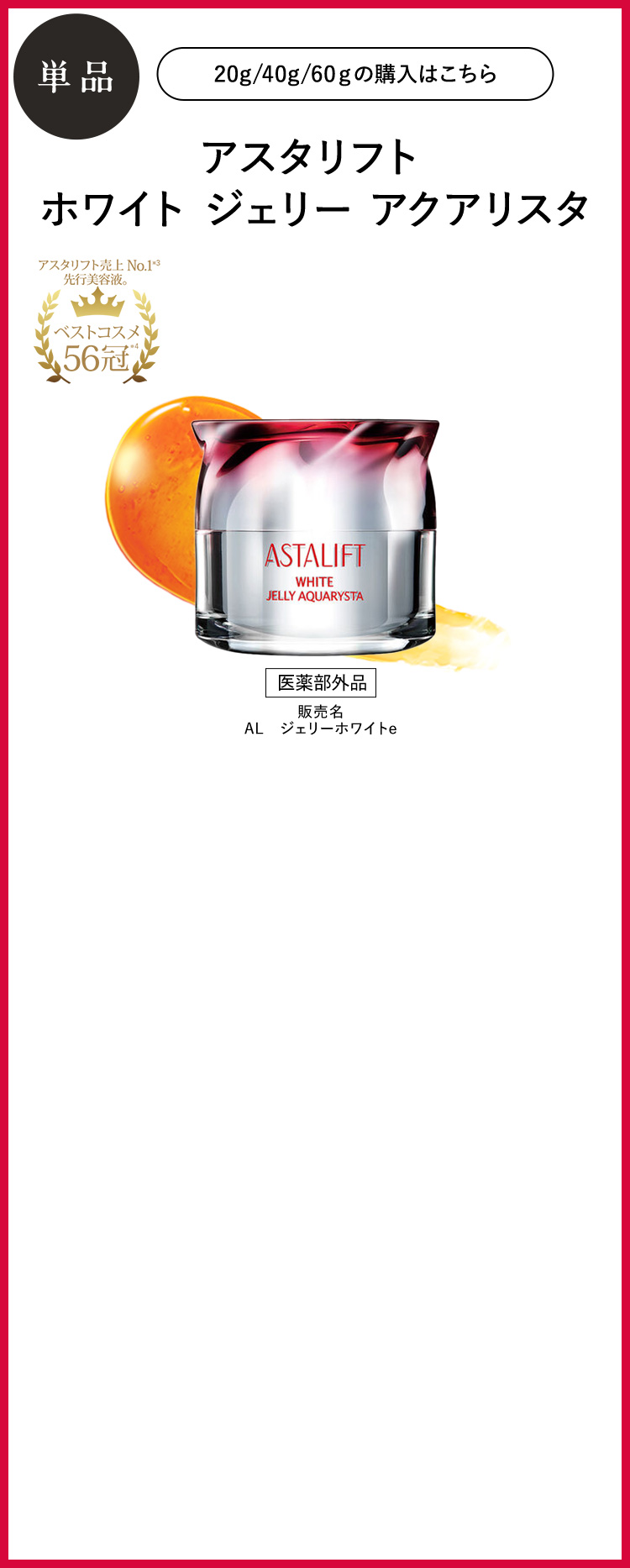 アスタリフト ホワイトジェリー アクアリスタ 通常購入