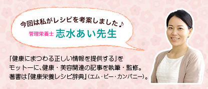 レシピを考案 管理栄養士 志水あい先生
