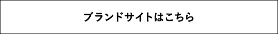 ブランドサイトはこちら