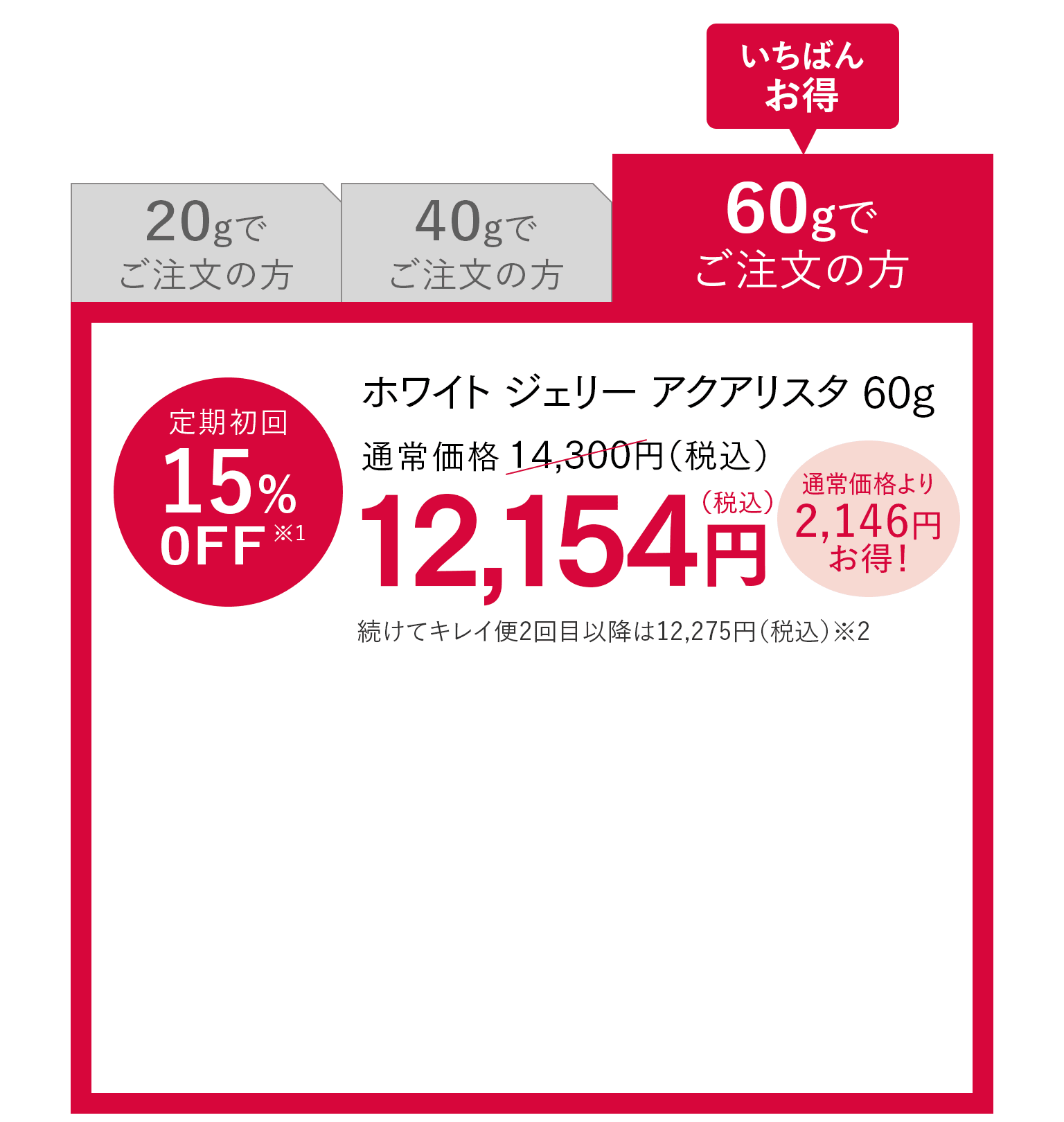 ホワイト ジェリー アクアリスタ60g定期購入