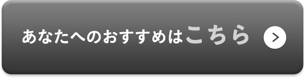 あなたへのおすすめはこちら