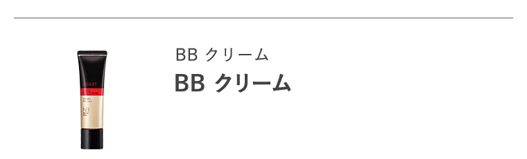 BB クリーム「BB クリーム」