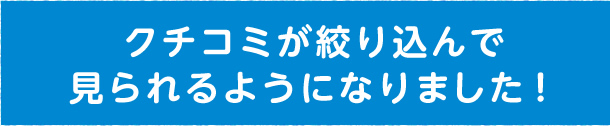 クチコミが絞り込んで見られるようになりました！