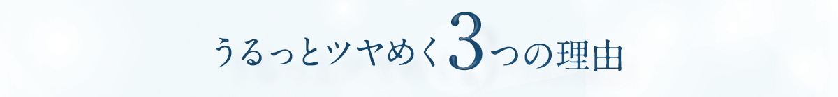 うるっとツヤめく3つの理由